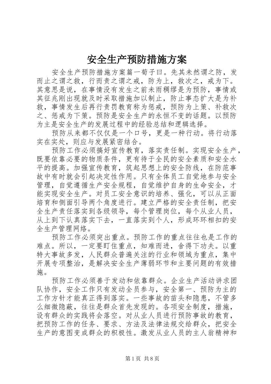 安全生产预防措施方案_第1页