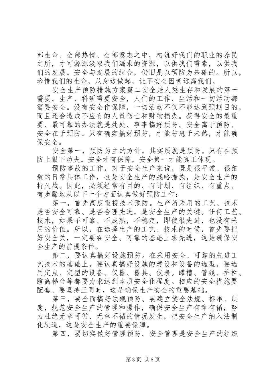安全生产预防措施方案_第3页