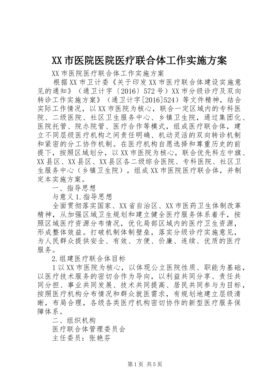 XX市医院医院医疗联合体工作实施方案_第1页