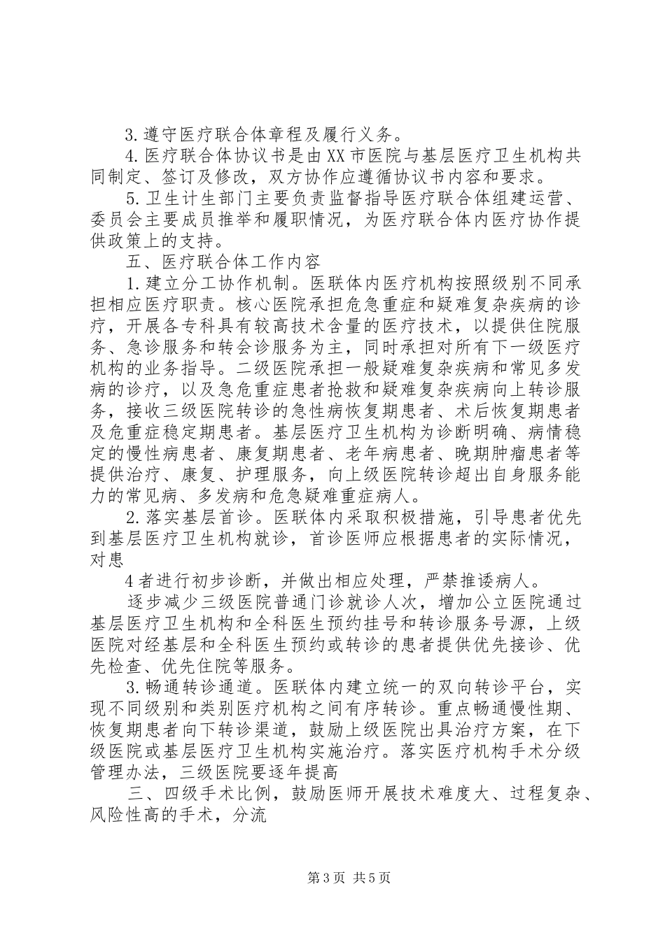XX市医院医院医疗联合体工作实施方案_第3页