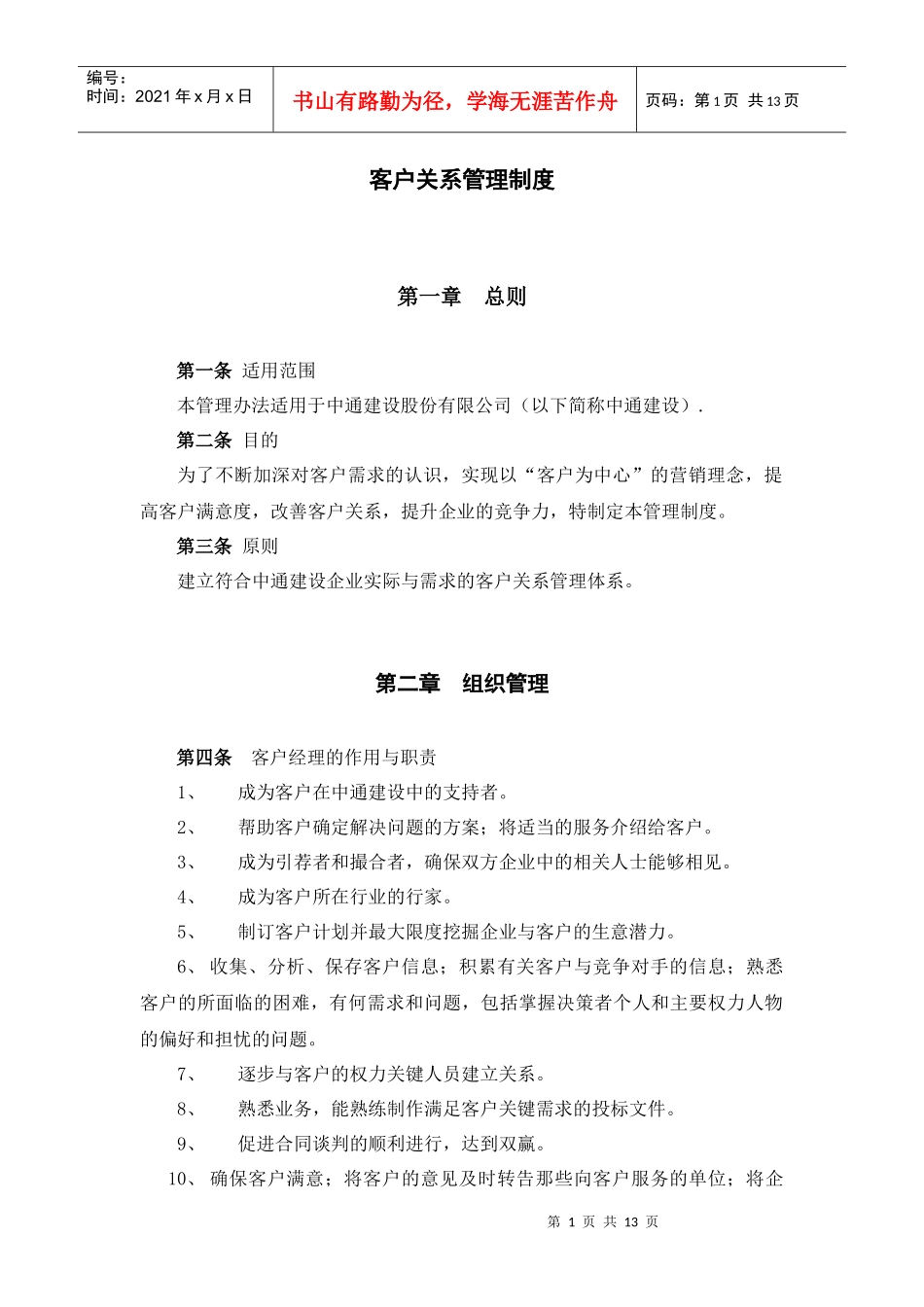 客户关系管理制度范本_第1页