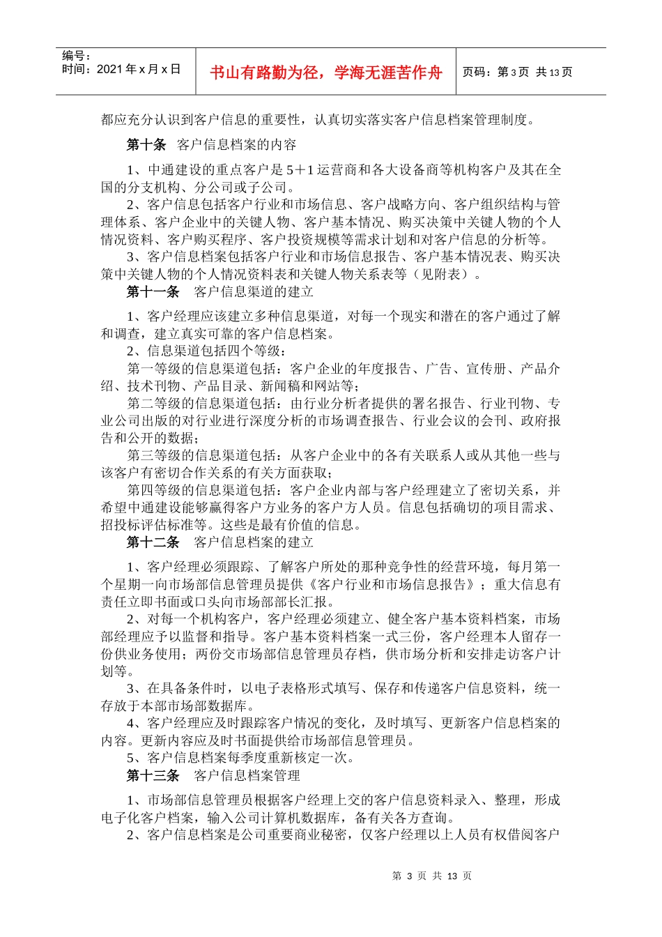 客户关系管理制度范本_第3页