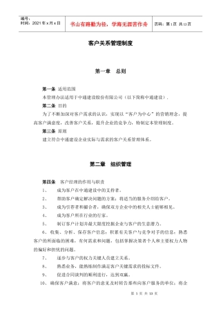 客户关系管理制度范本