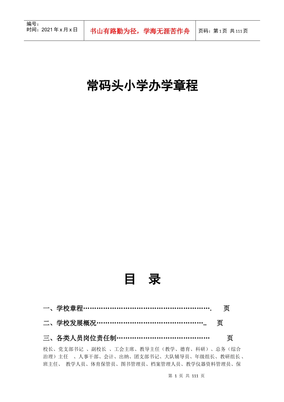 小学办学章程_第1页