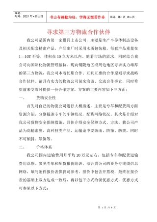 寻求第三方物流合作伙伴