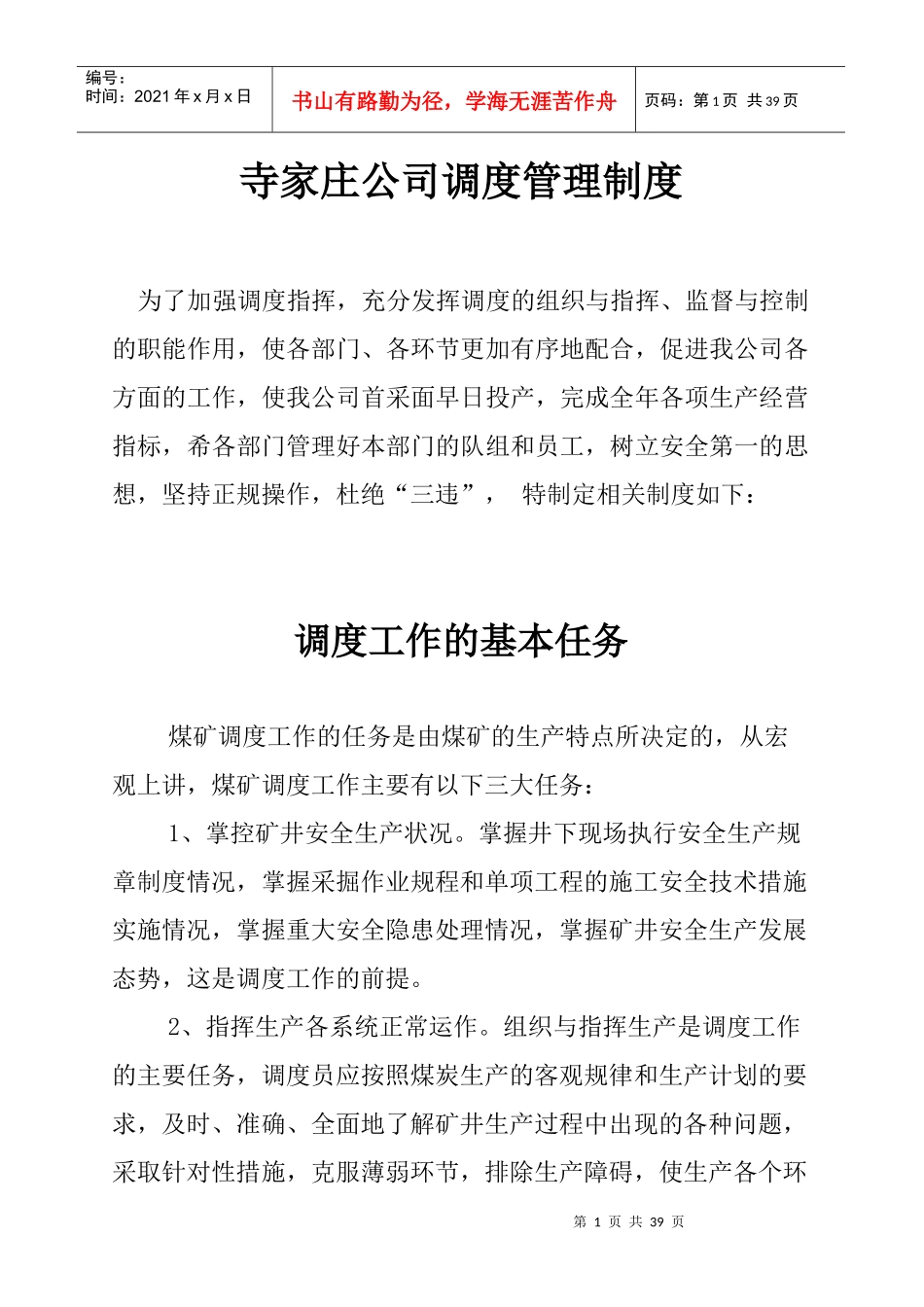 寺家庄公司调度管理制度_第1页