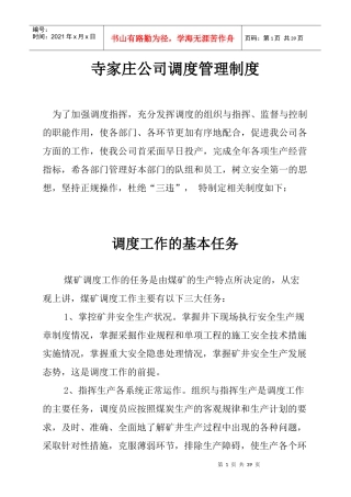 寺家庄公司调度管理制度