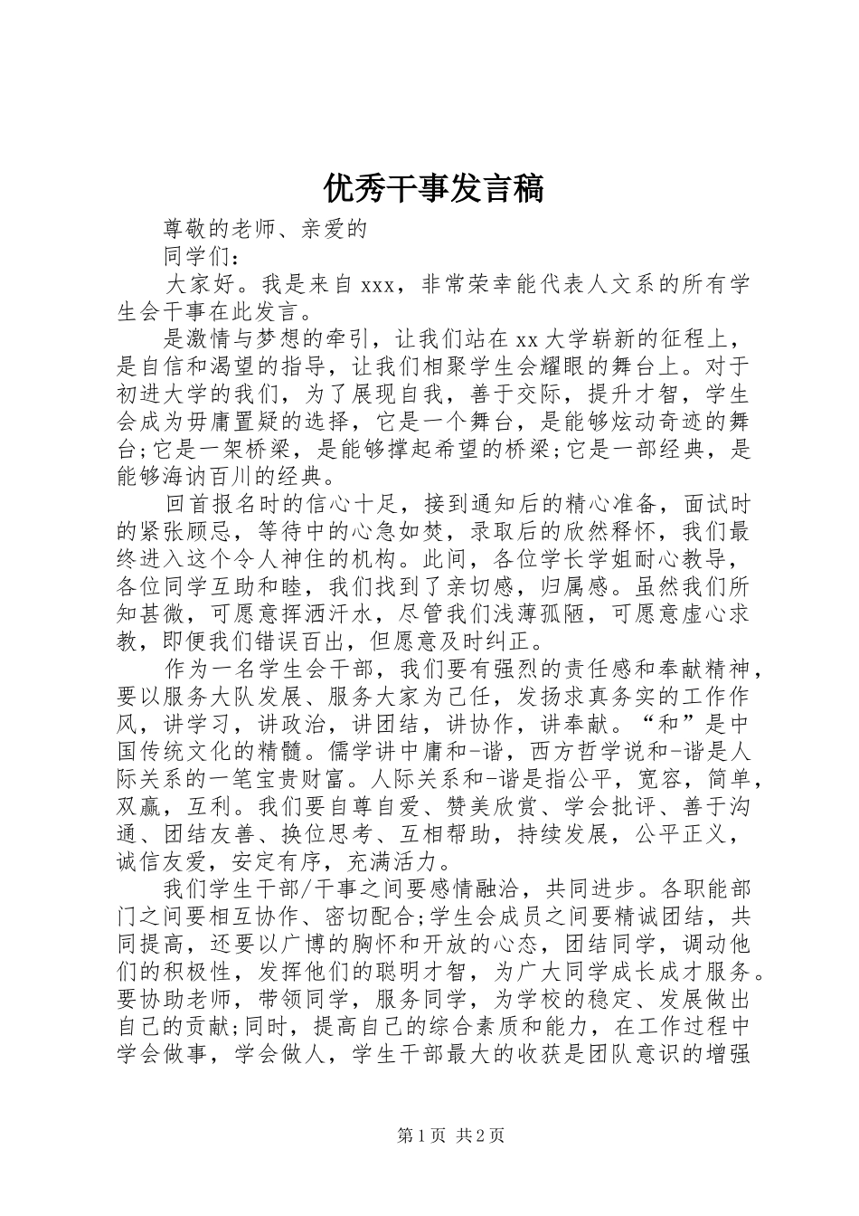 优秀干事发言_第1页