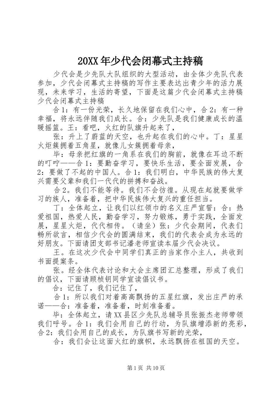 20XX年少代会闭幕式主持词_第1页