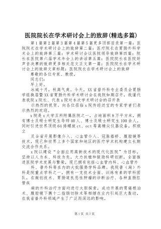 医院院长在学术研讨会上的演讲致辞(精选多篇)