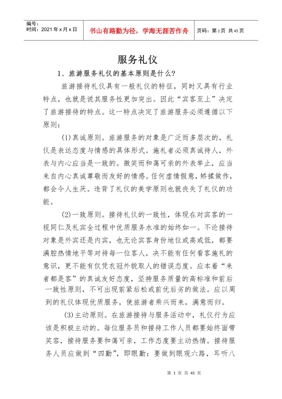 导游服务礼仪说明_第1页