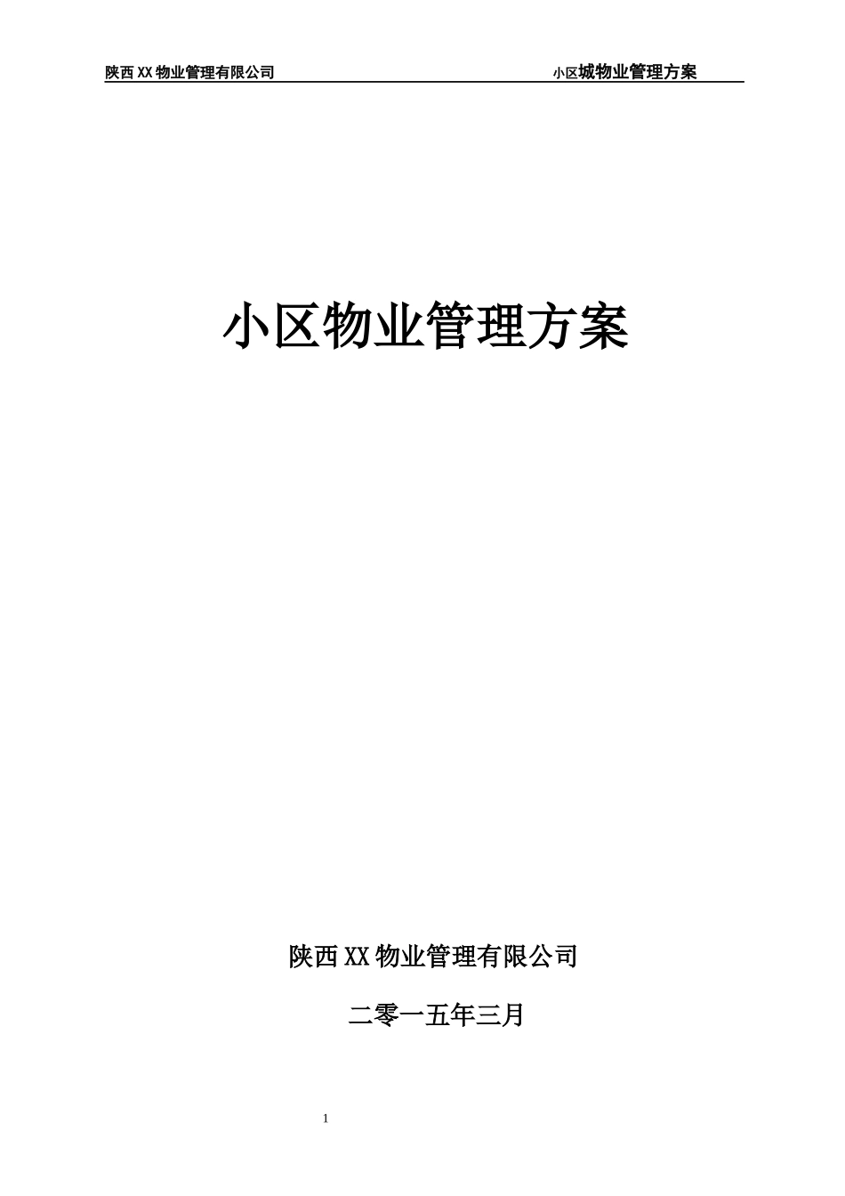 小区物业酒店式管理方案标书彭彬_第1页