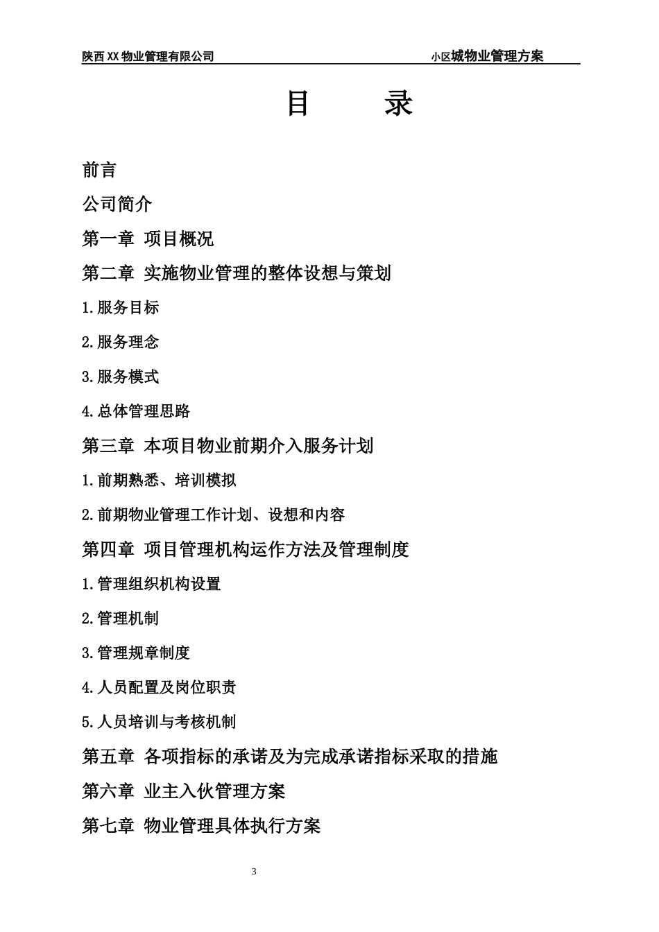 小区物业酒店式管理方案标书彭彬_第3页