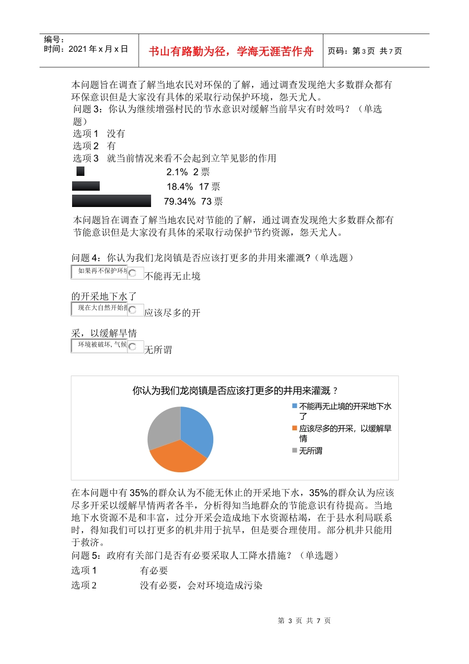 山东临朐 春旱调查问卷_第3页