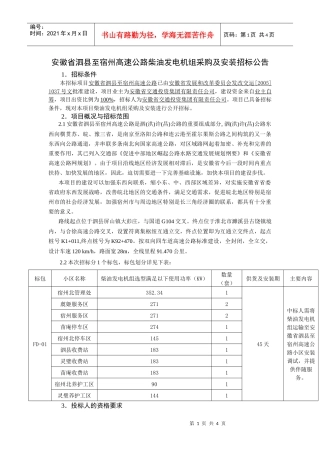 安徽省泗县至宿州高速公路柴油发电机组采购及安装招标公告