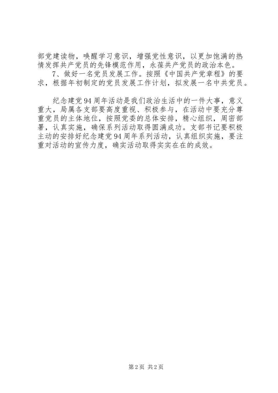 党委纪念建党94周年活动方案_第2页