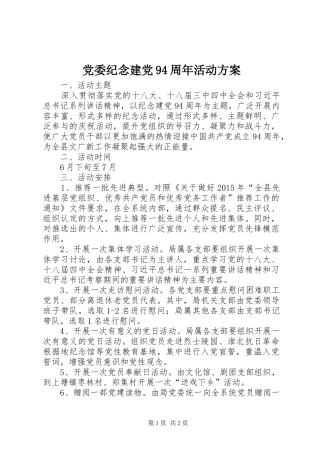 党委纪念建党94周年活动方案
