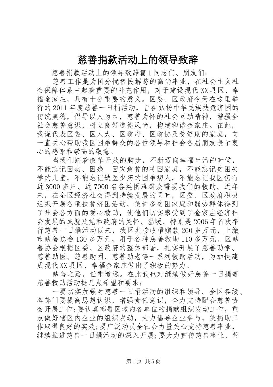 慈善捐款活动上的领导演讲致辞_第1页