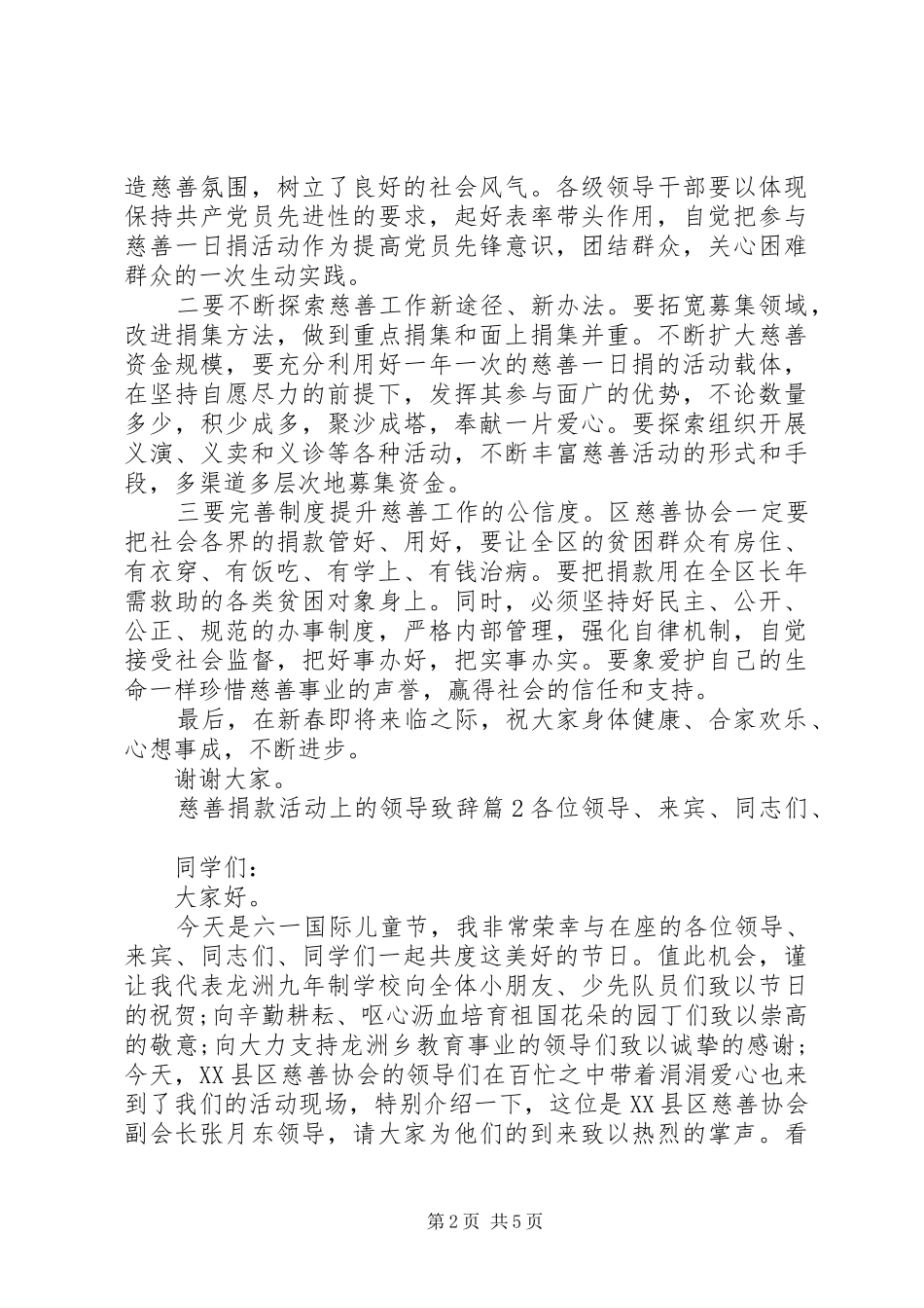 慈善捐款活动上的领导演讲致辞_第2页