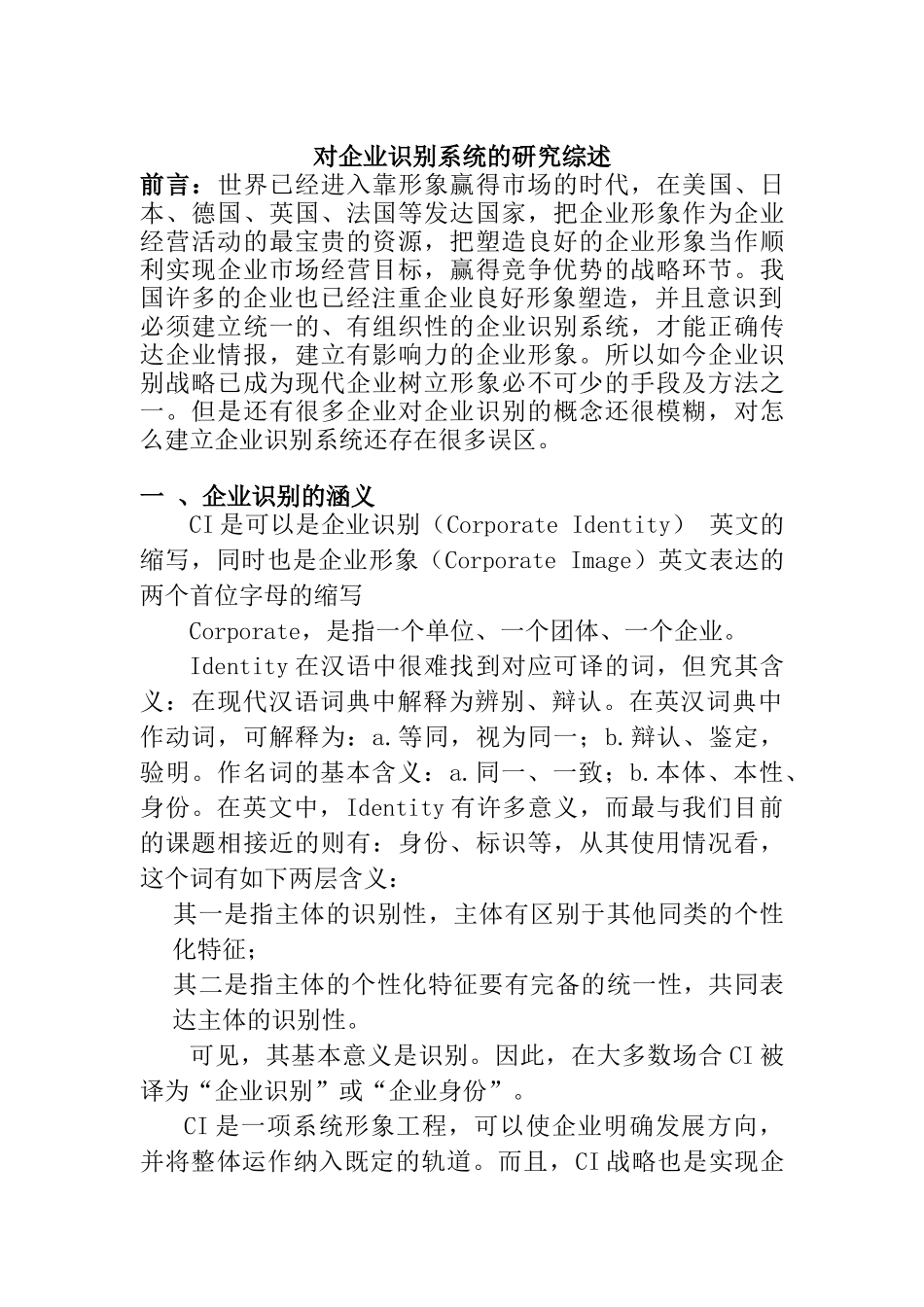 对企业识别系统的研究综述_第1页