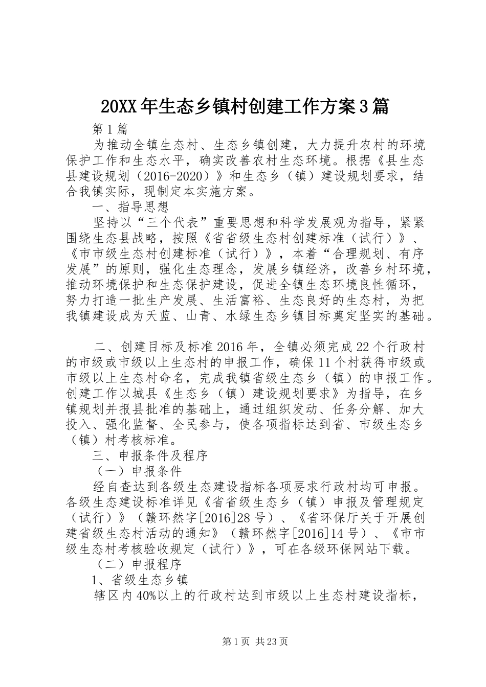 20XX年生态乡镇村创建工作方案3篇_第1页
