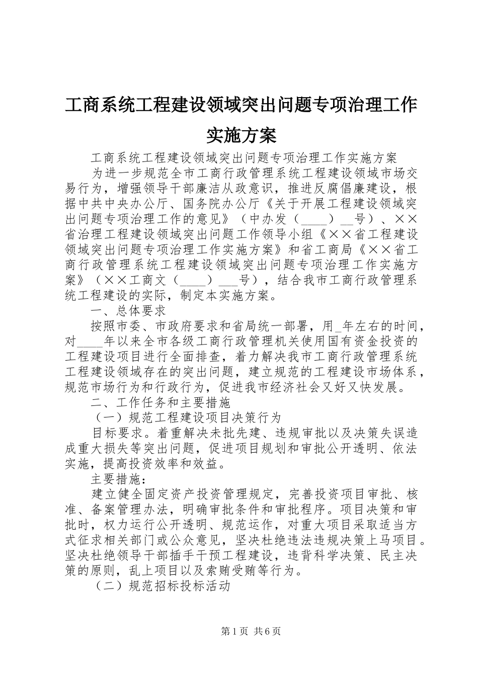 工商系统工程建设领域突出问题专项治理工作实施方案_第1页
