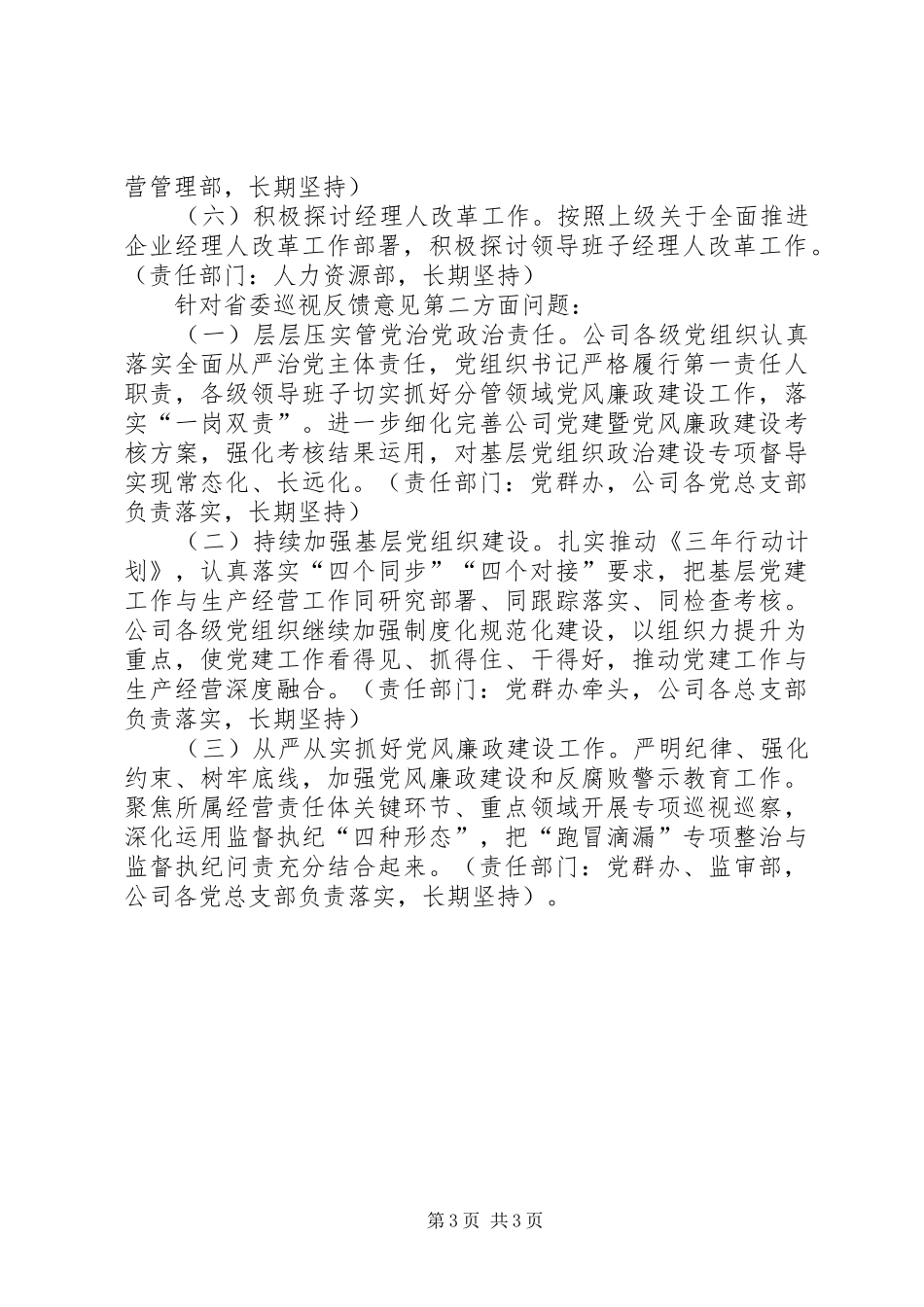 公司党委关于巡视反馈意见的整改方案_第3页
