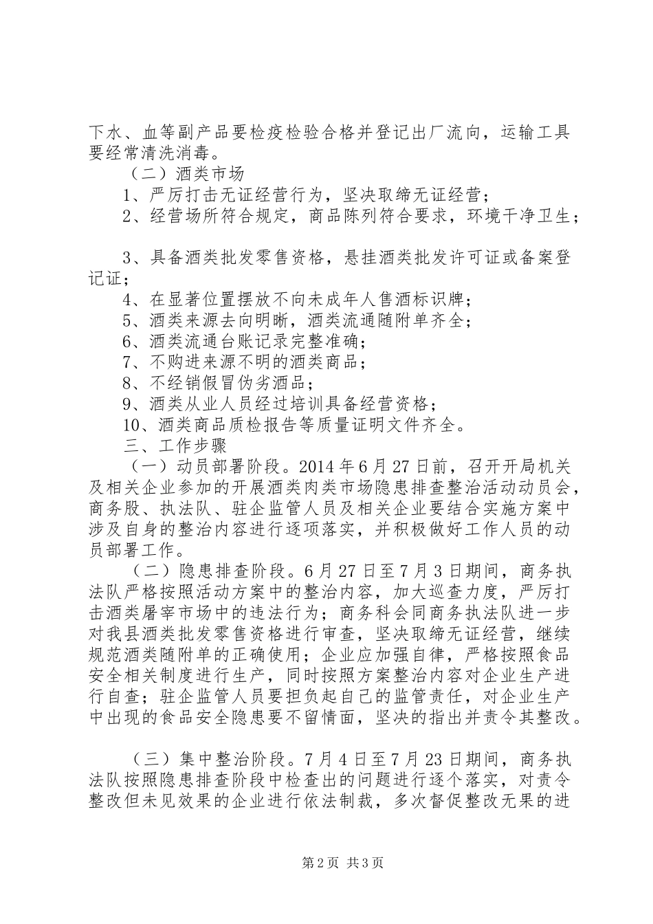 酒类屠宰市场隐患排查整治方案_第2页