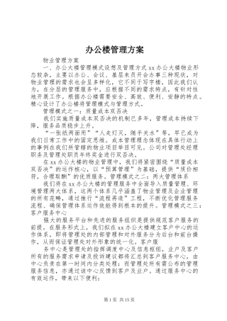 办公楼管理方案