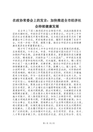 在政协常委会上的发言稿：加快推进全市经济社会持续健康发展