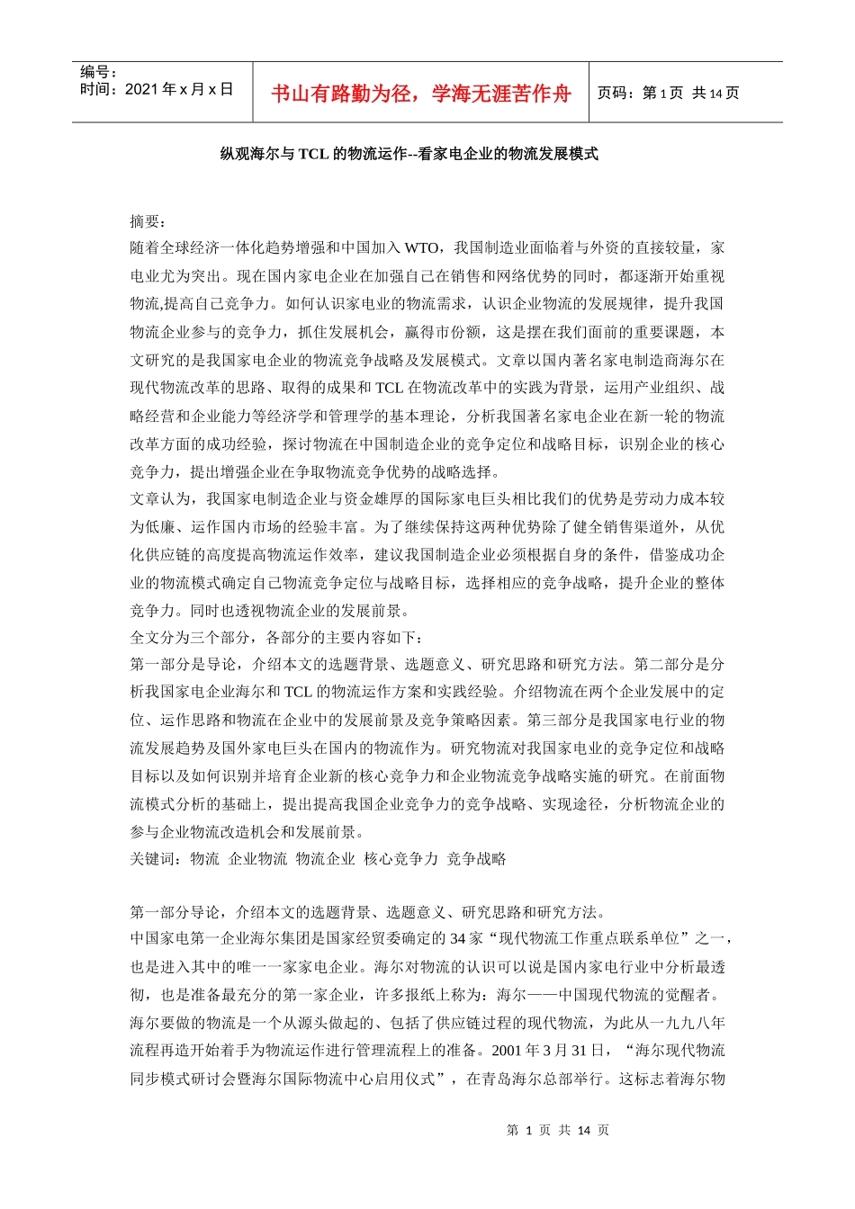 家电企业的物流发展模式_第1页