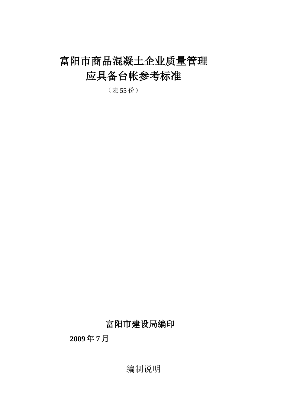 富阳市商品混凝土企业质量管理_第1页