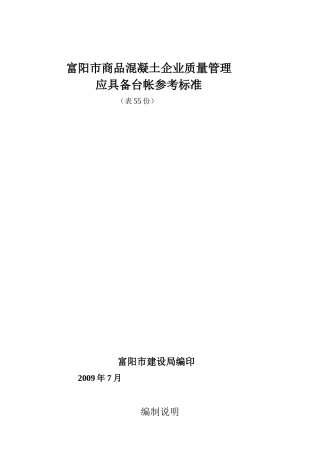 富阳市商品混凝土企业质量管理