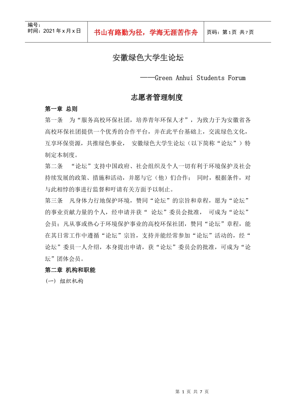 安徽绿色大学生论坛志愿者管理制度_第1页