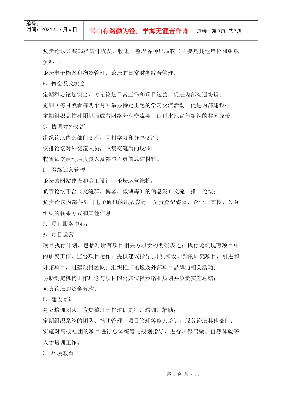 安徽绿色大学生论坛志愿者管理制度_第3页