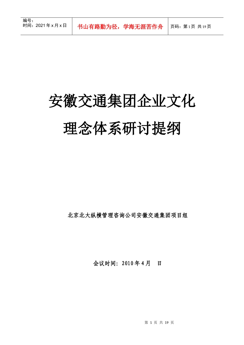 安徽交通集团企业文化_第1页