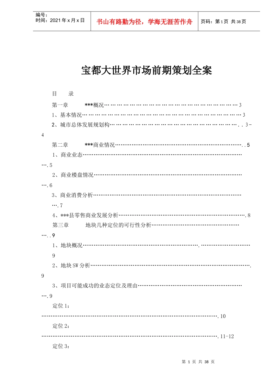 宝都某某市场前期策划全案_第1页