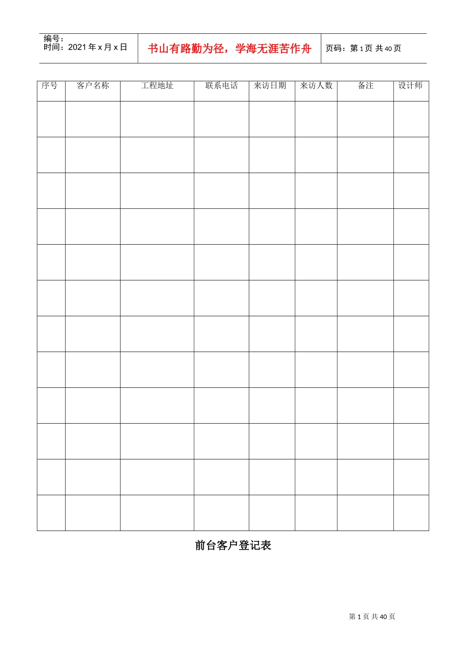 家装公司各种常用表格(DOC43页)_第1页