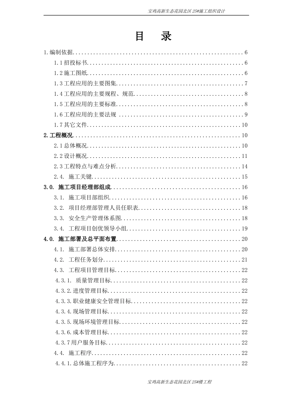 宝鸡高新生态花园北区25施工组织_第1页