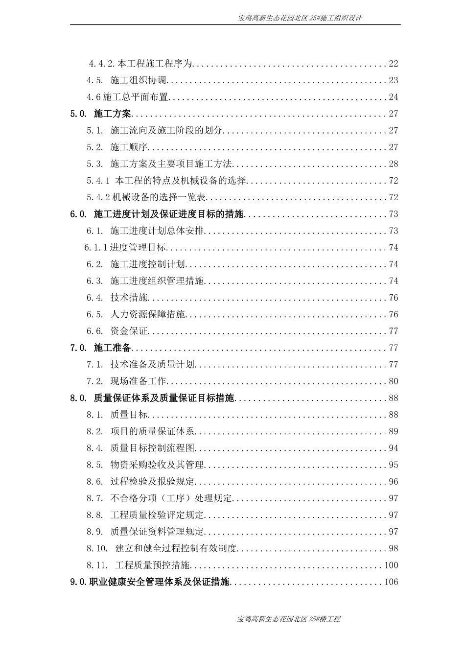宝鸡高新生态花园北区25施工组织_第2页