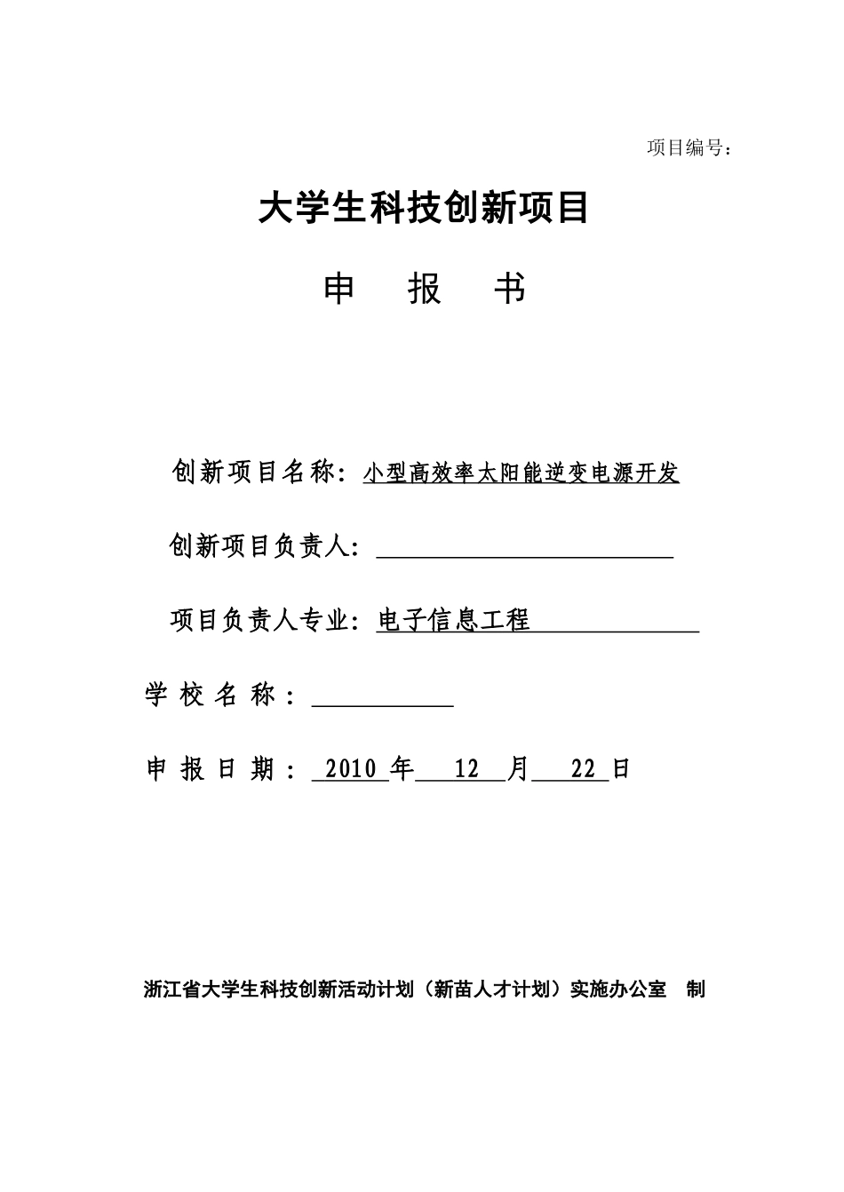 小型高效率太阳能逆变电源开发课题申报书_第1页