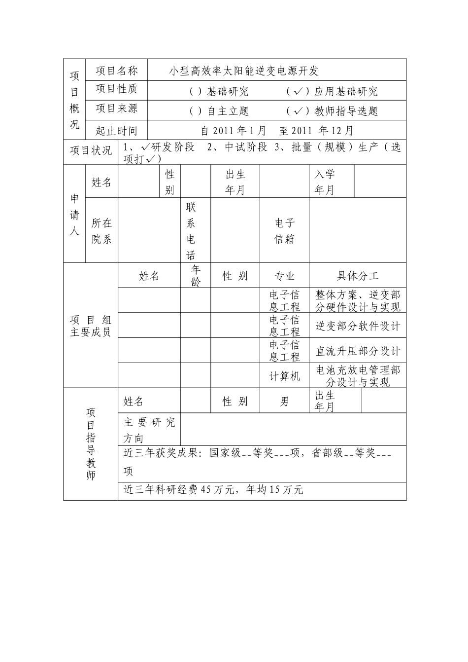 小型高效率太阳能逆变电源开发课题申报书_第3页