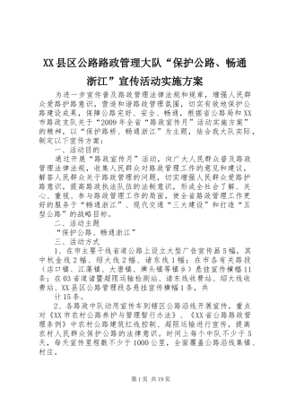 XX县区公路路政管理大队“保护公路、畅通浙江”宣传活动实施方案