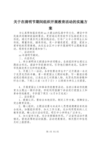 关于在清明节期间组织开展教育活动的实施方案