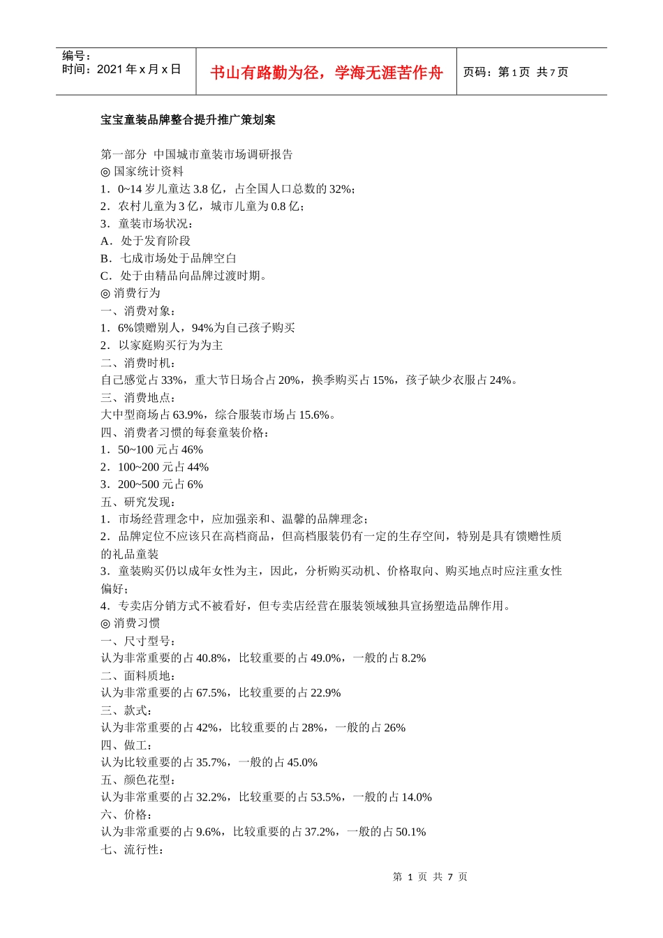宝宝童装品牌整合提升推广策划案_第1页