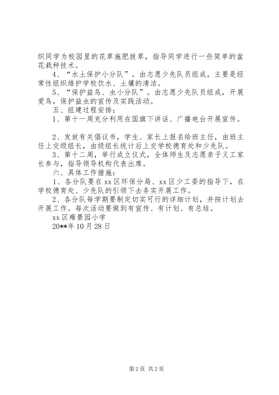 “绿色环保特色队”成立方案_第2页