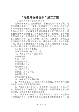 “绿色环保特色队”成立方案