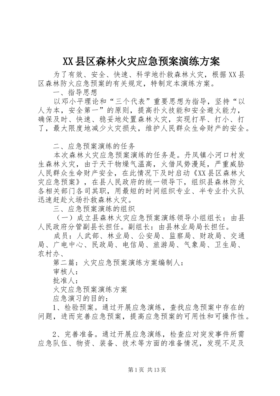 XX县区森林火灾应急预案演练方案_第1页