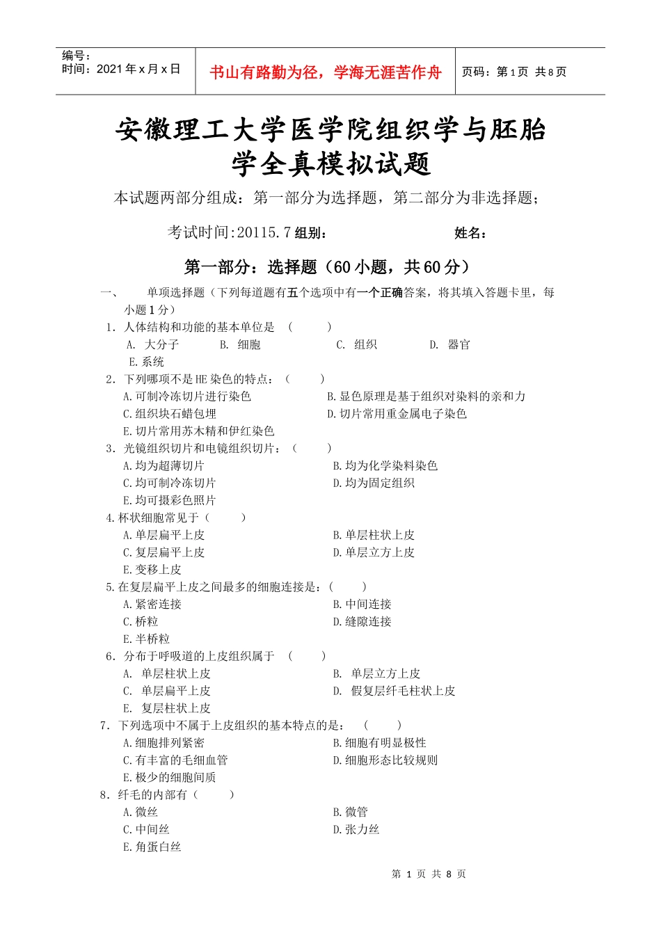 安徽理工大学医学院组织学与胚胎学全真模拟试题doc_第1页