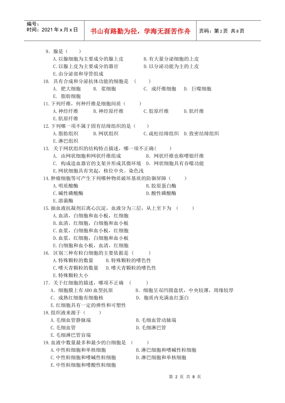 安徽理工大学医学院组织学与胚胎学全真模拟试题doc_第2页